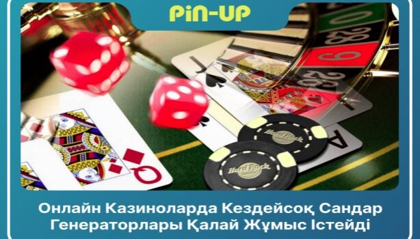 Онлайн казиноларда кездейсоқ сандар генераторлары қалай жұмыс істейді