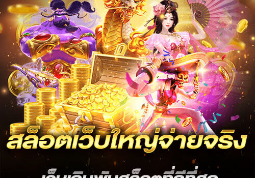 Overall Guide About สล็อตเว็บใหม่ มาแรง